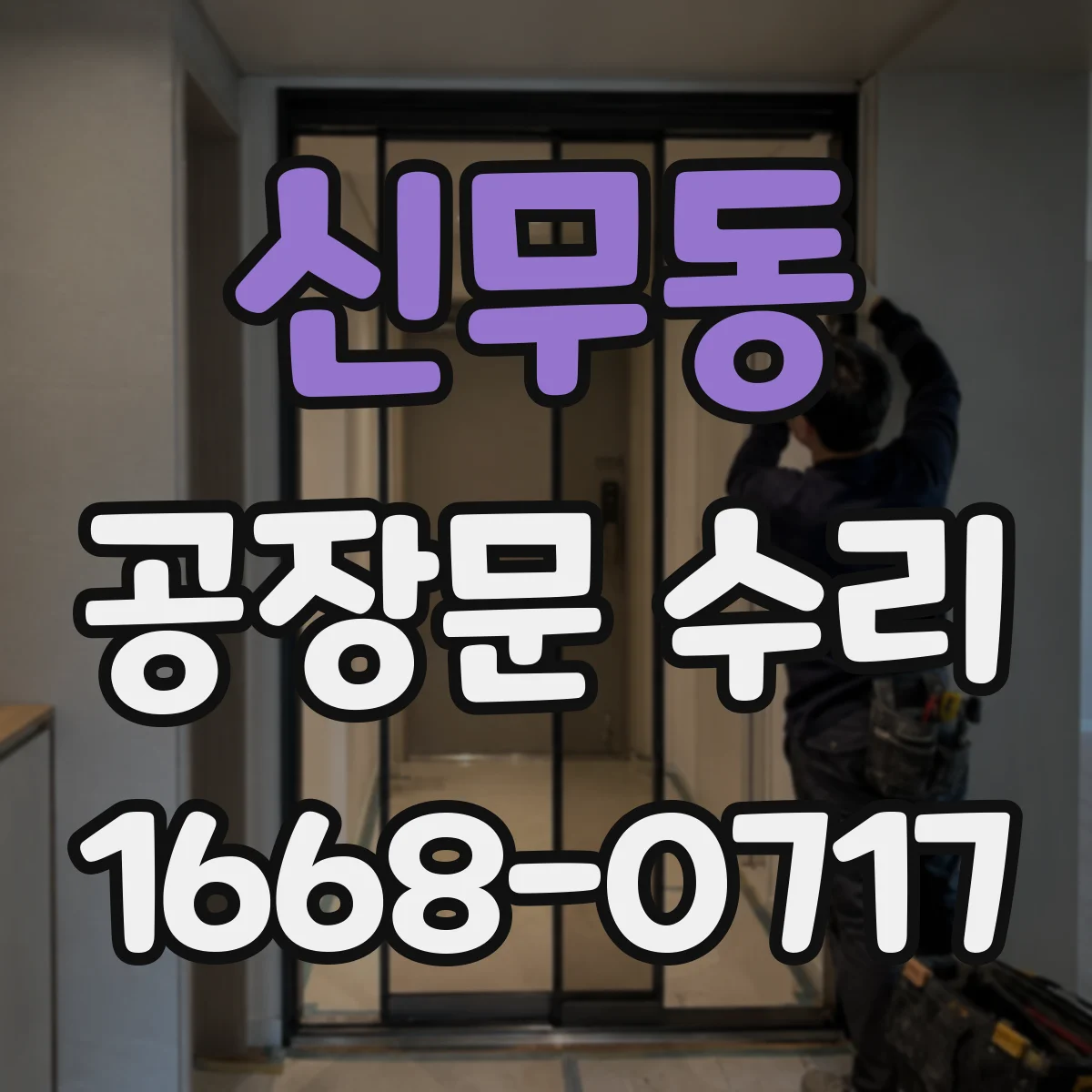 신무동 공장문 수리