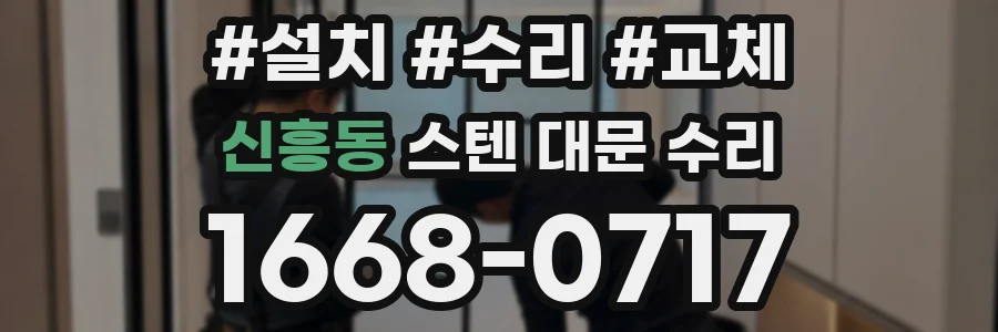 신흥동 스텐 대문 수리