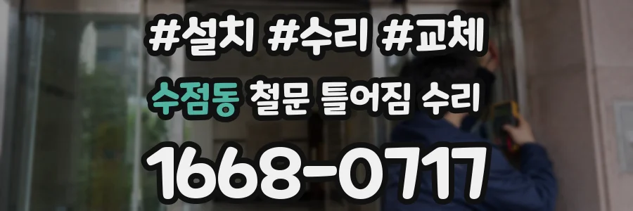 수점동 철문 틀어짐 수리