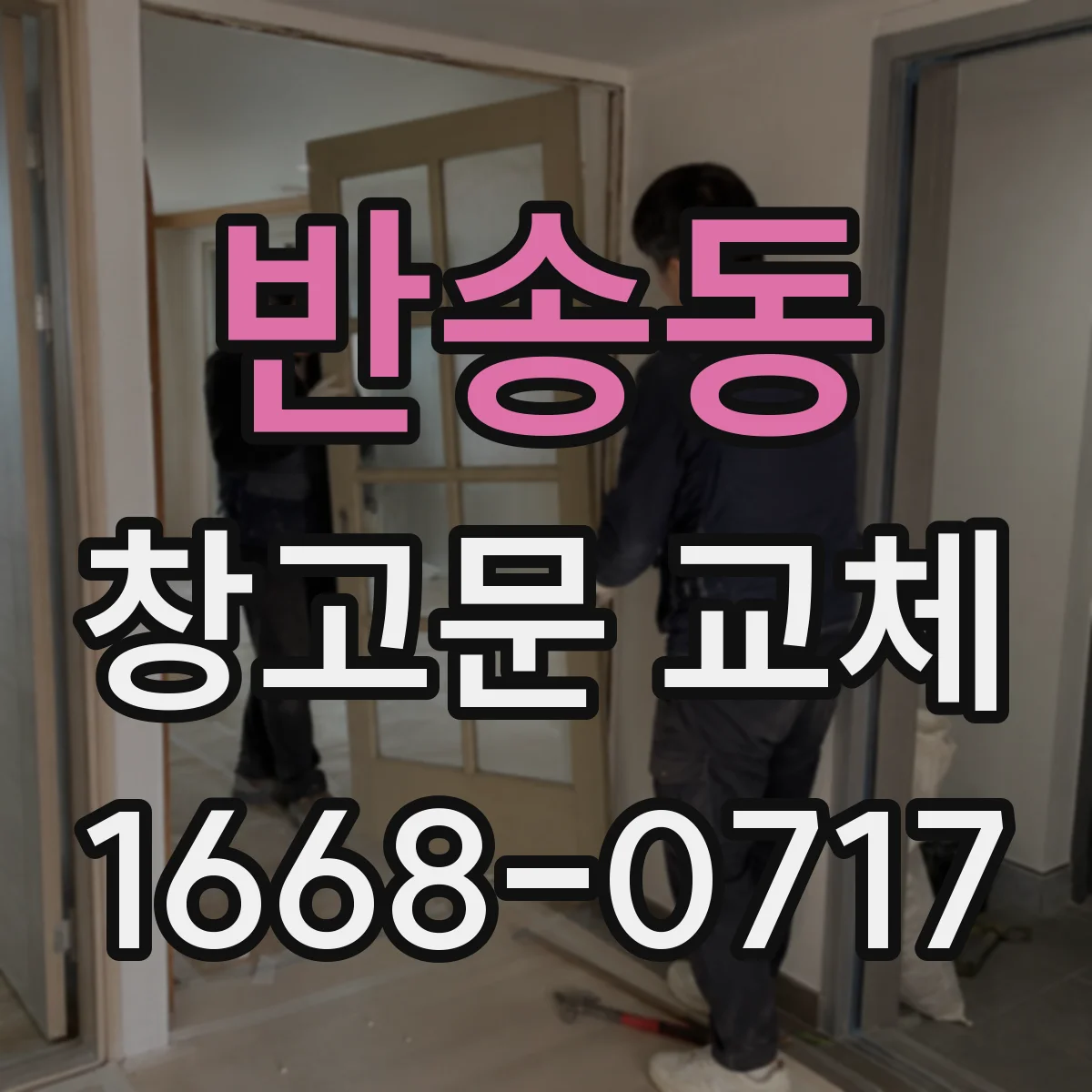 반송동 창고문 교체
