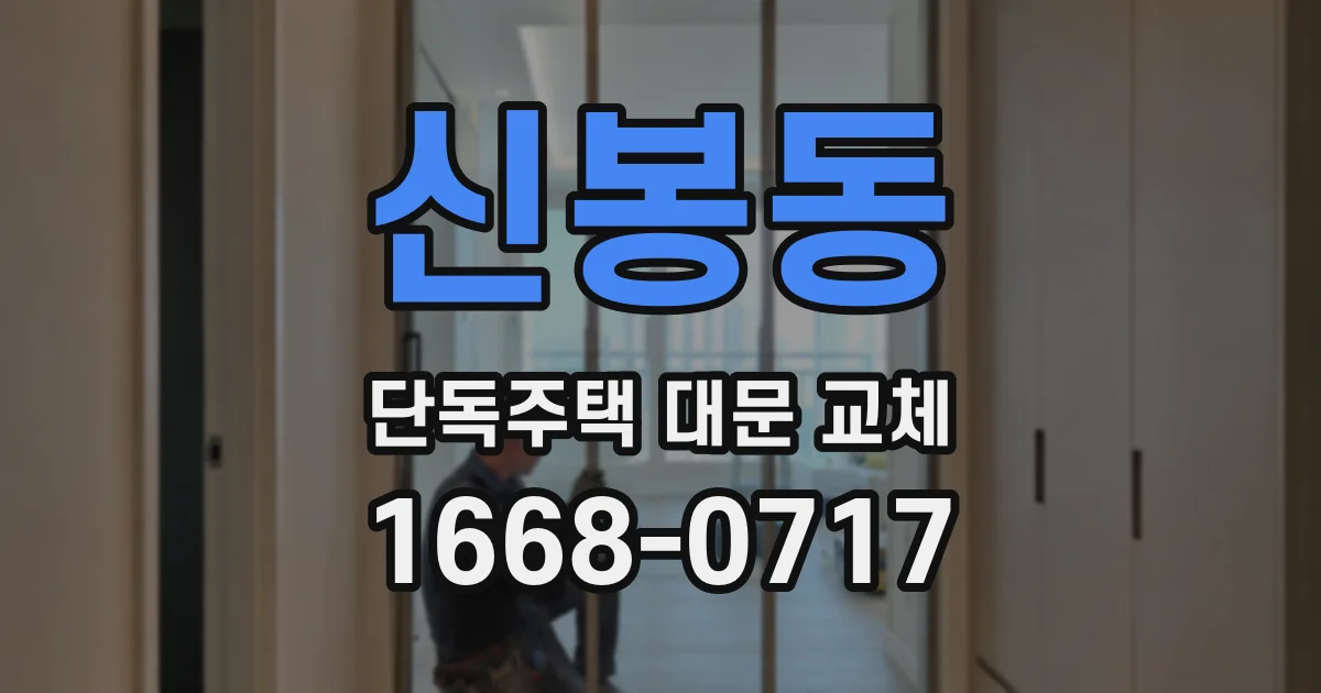 신봉동 단독주택 대문 교체