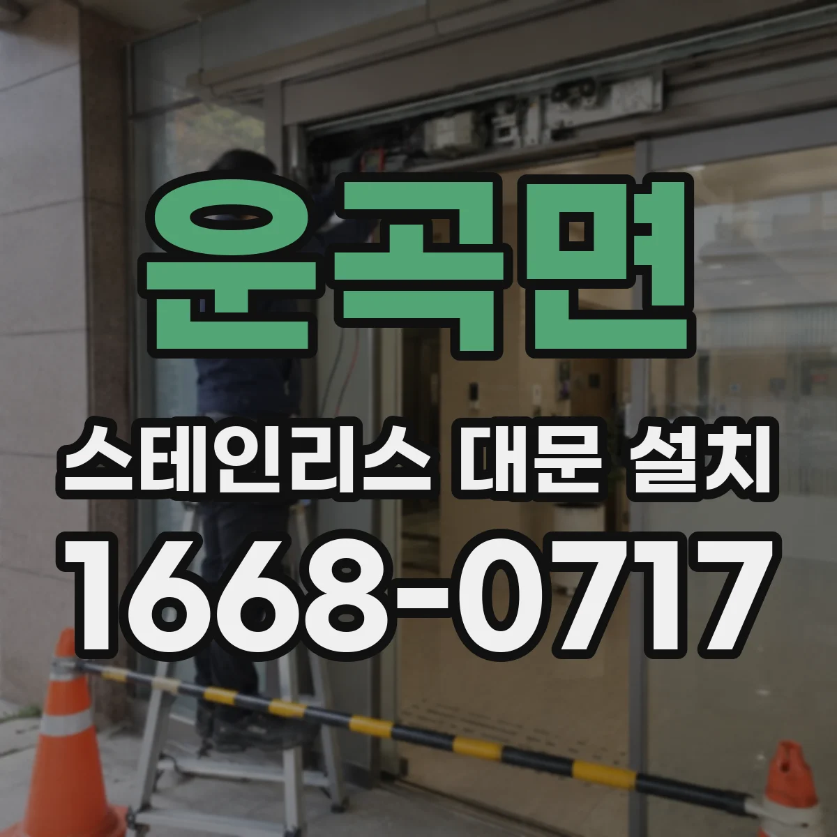 운곡면 스테인리스 대문 설치