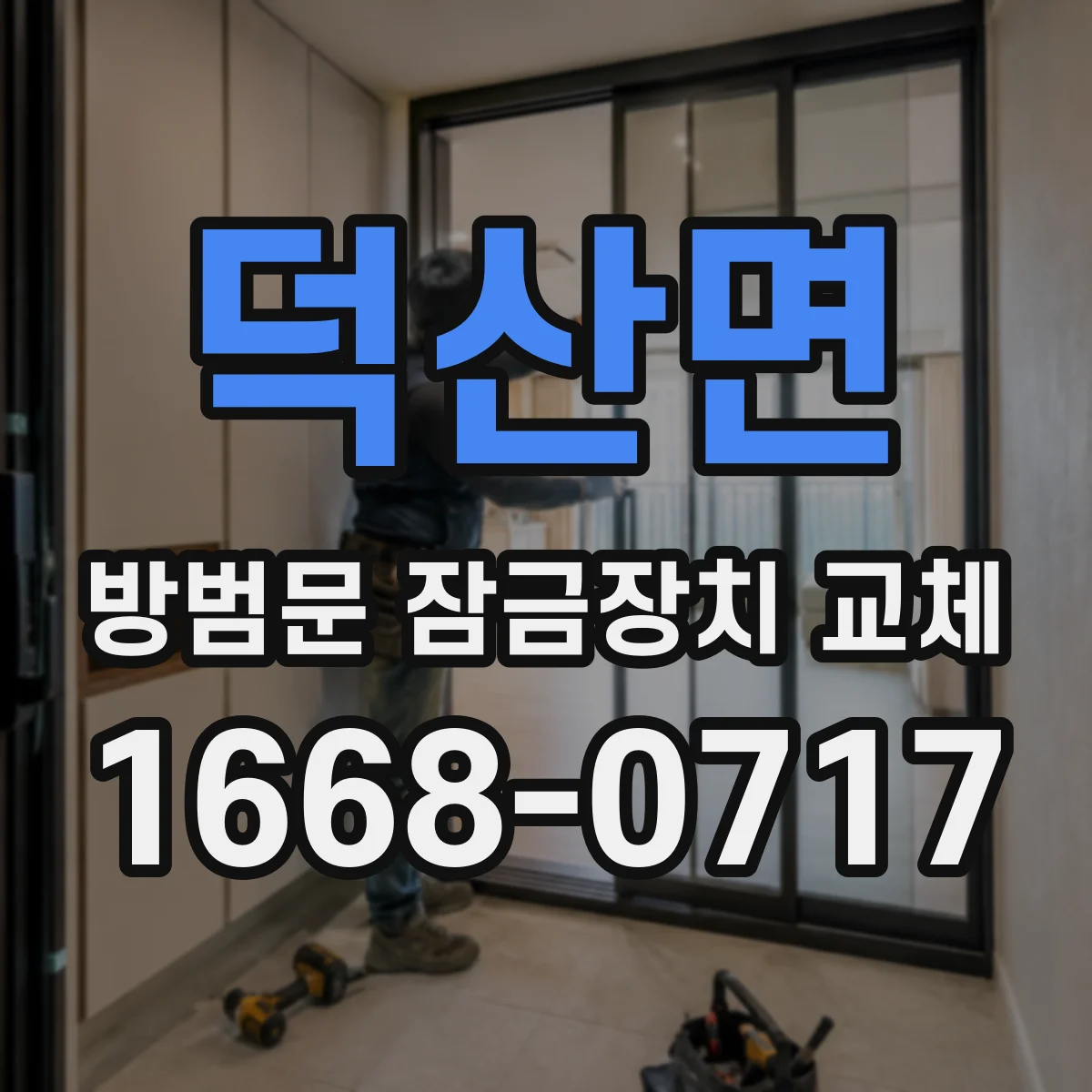 덕산면 방범문 잠금장치 교체