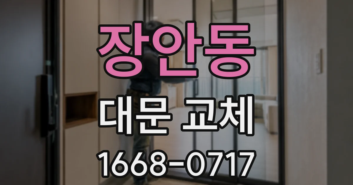 장안동 대문 교체