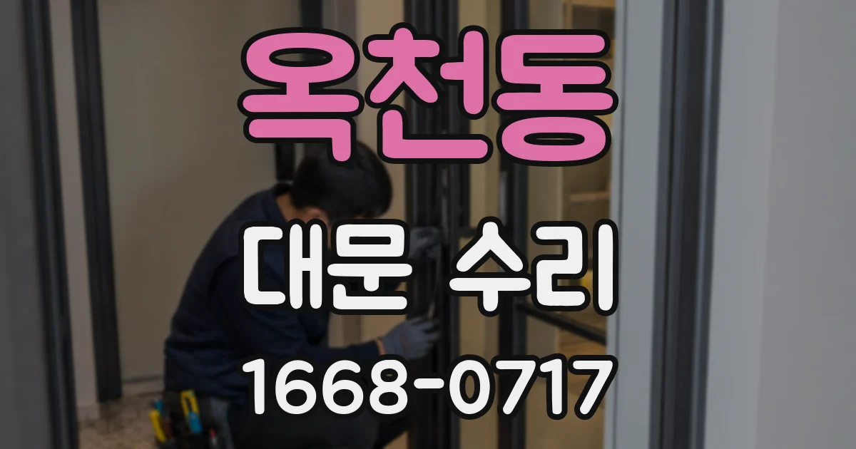옥천동 대문 수리