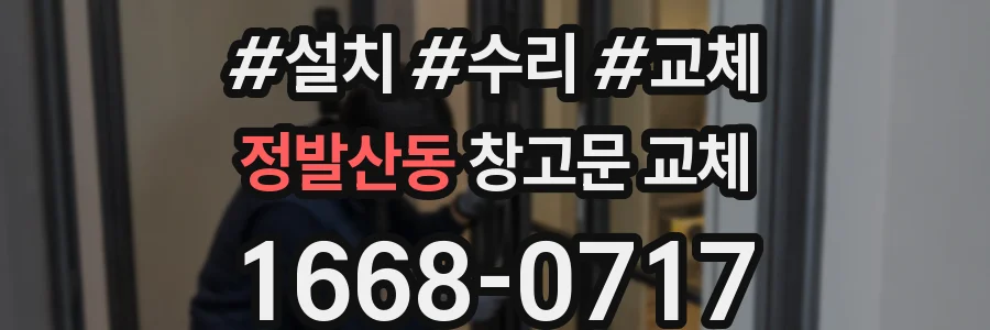 정발산동 창고문 교체