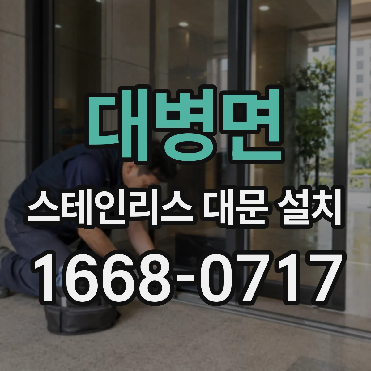 대병면 스테인리스 대문 설치