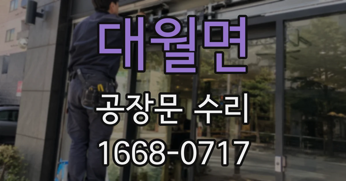 대월면 공장문 수리