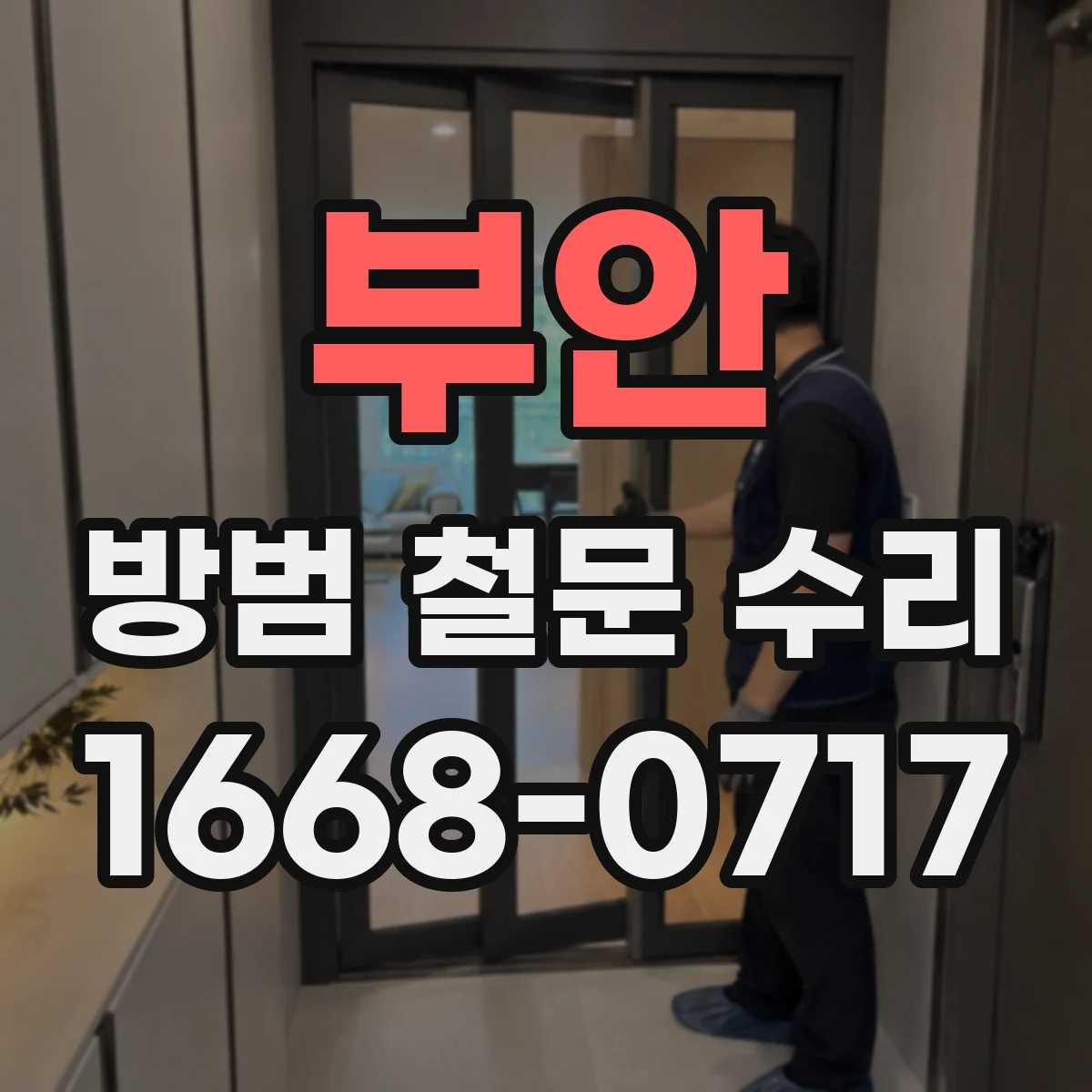 부안 방범 철문 수리 문틀 보수와 경첩 조정, 어떤 작업이 필요한가
