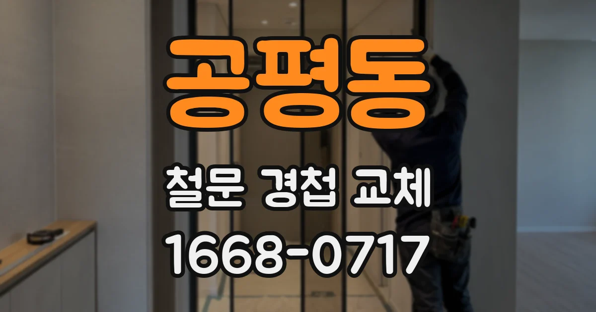 공평동 철문 경첩 교체
