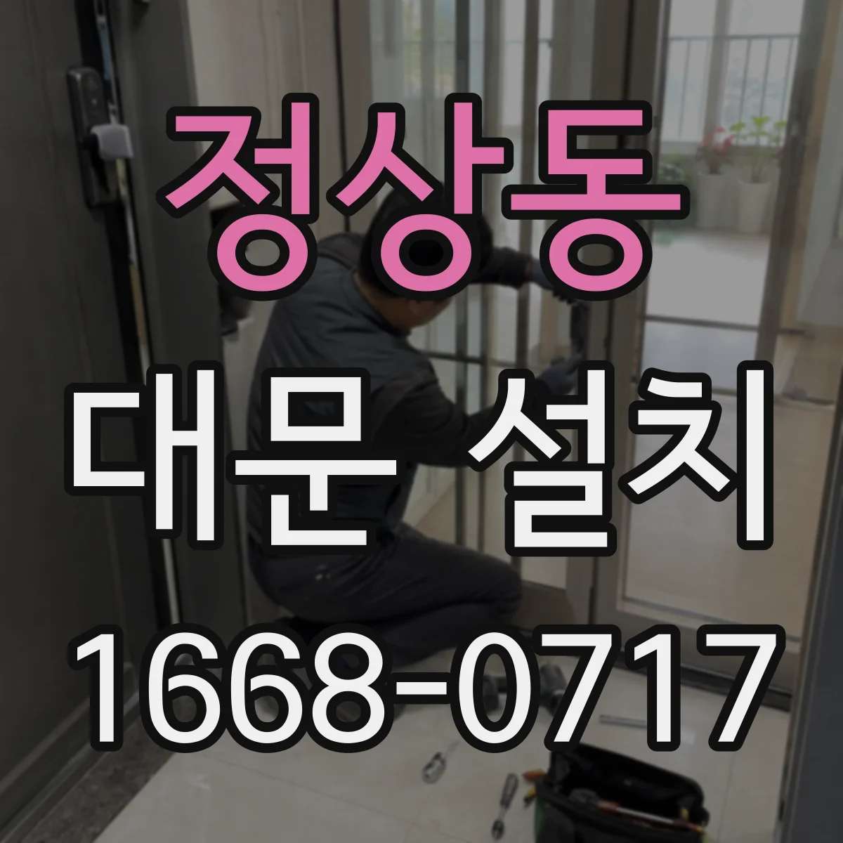 정상동 대문 설치