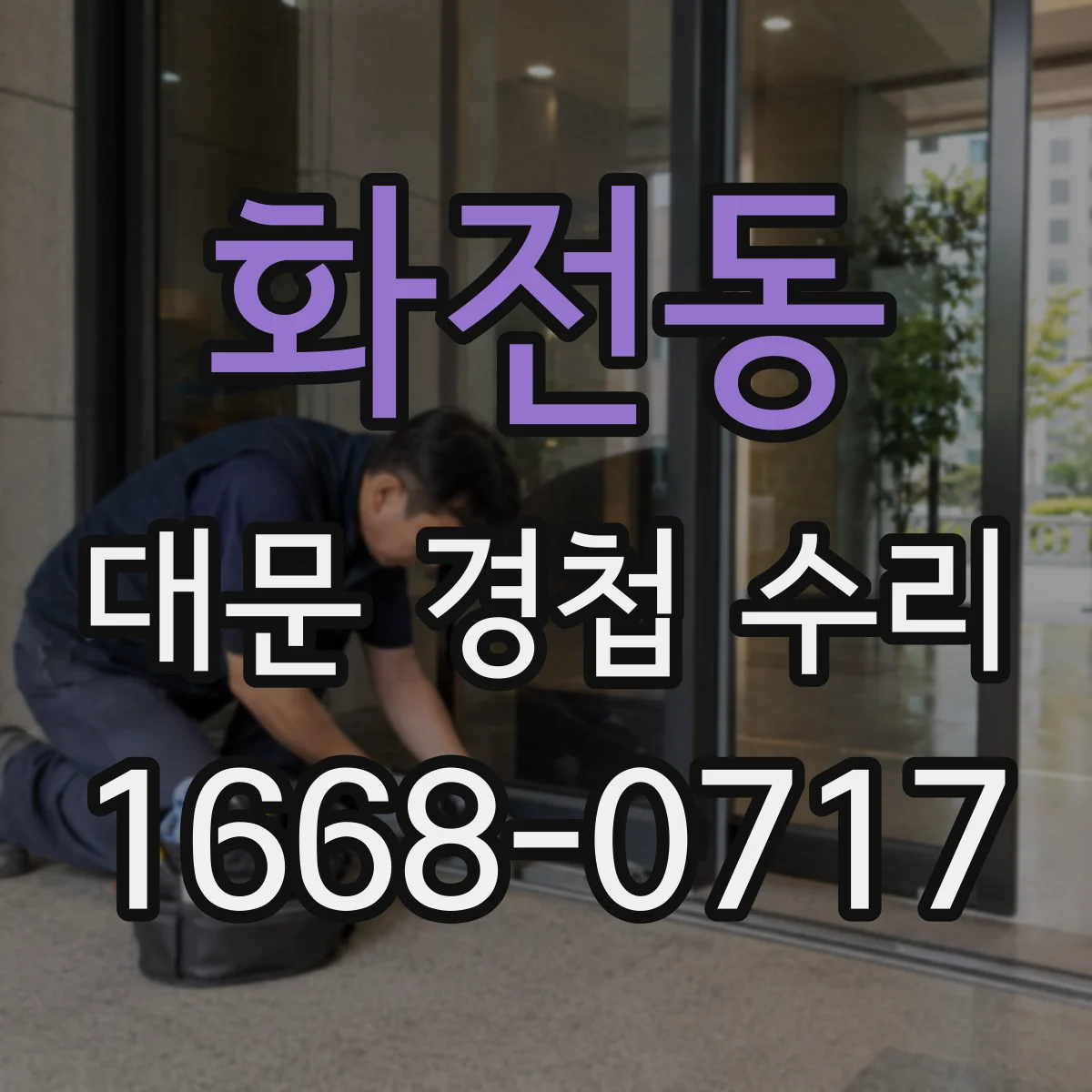 화전동 대문 경첩 수리