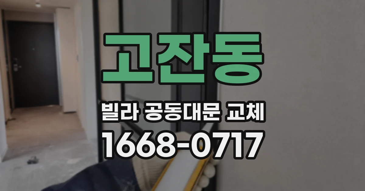 고잔동 빌라 공동대문 교체