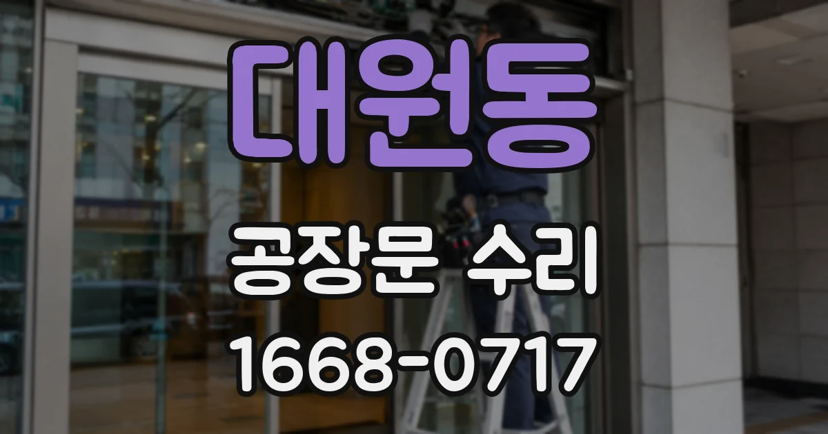 대원동 공장문 수리