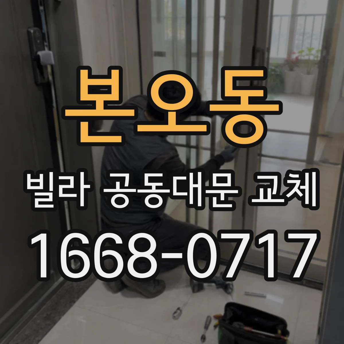 본오동 빌라 공동대문 교체