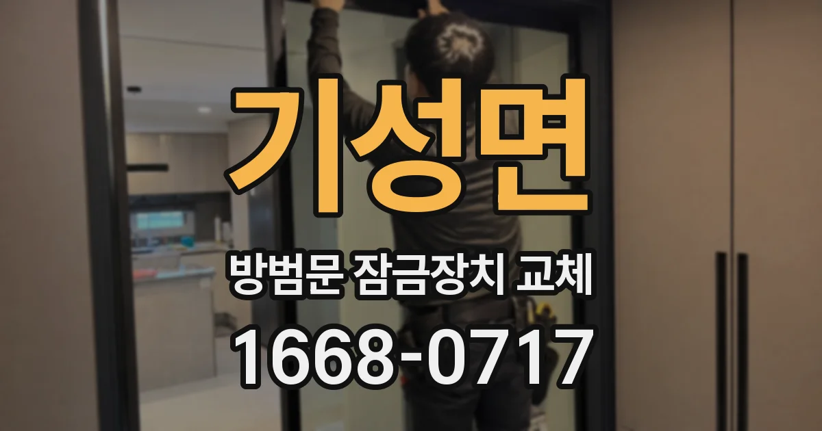 기성면 방범문 잠금장치 교체