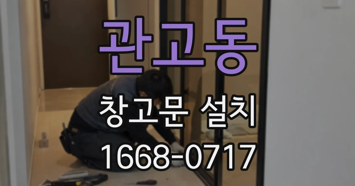 관고동 창고문 설치