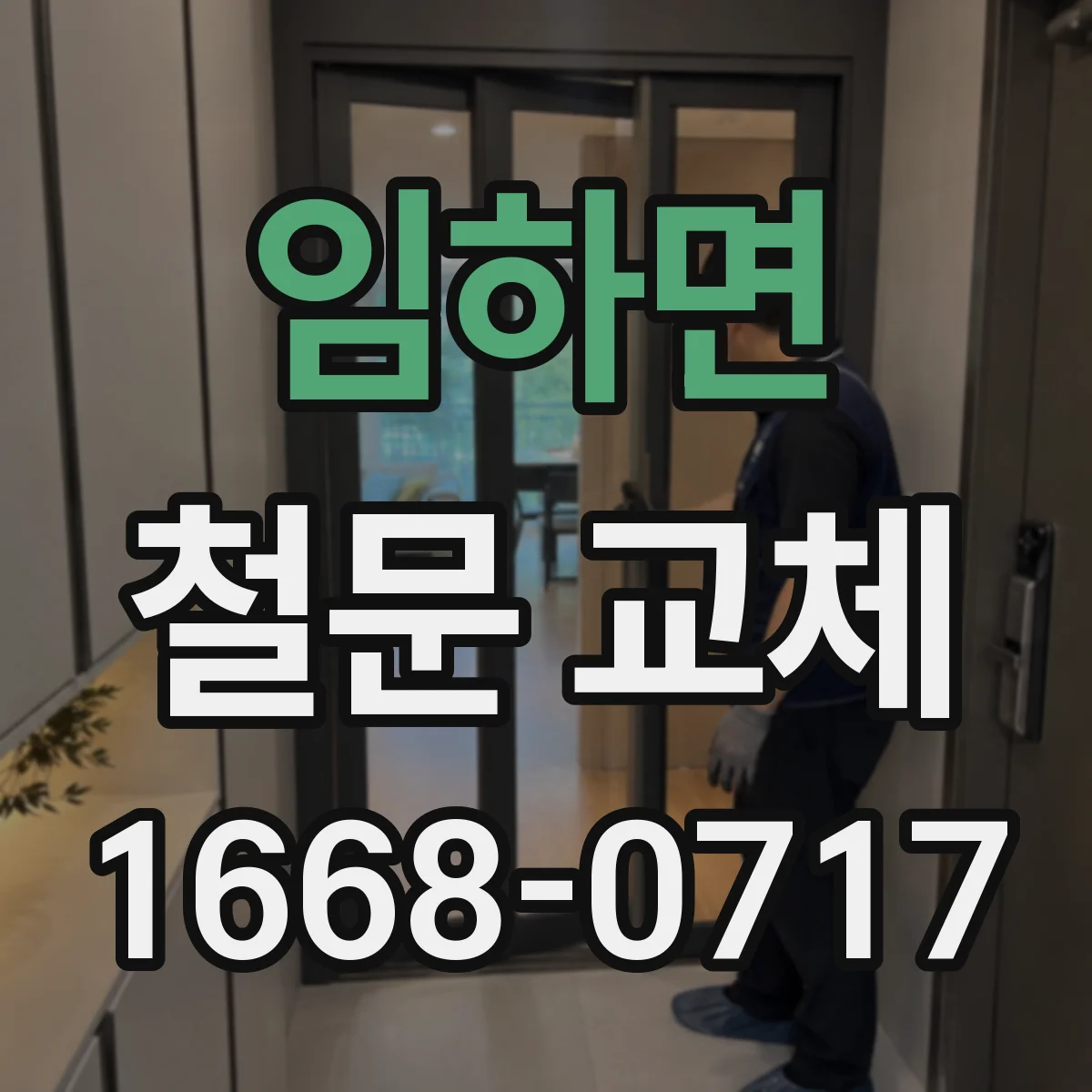 임하면 철문 교체