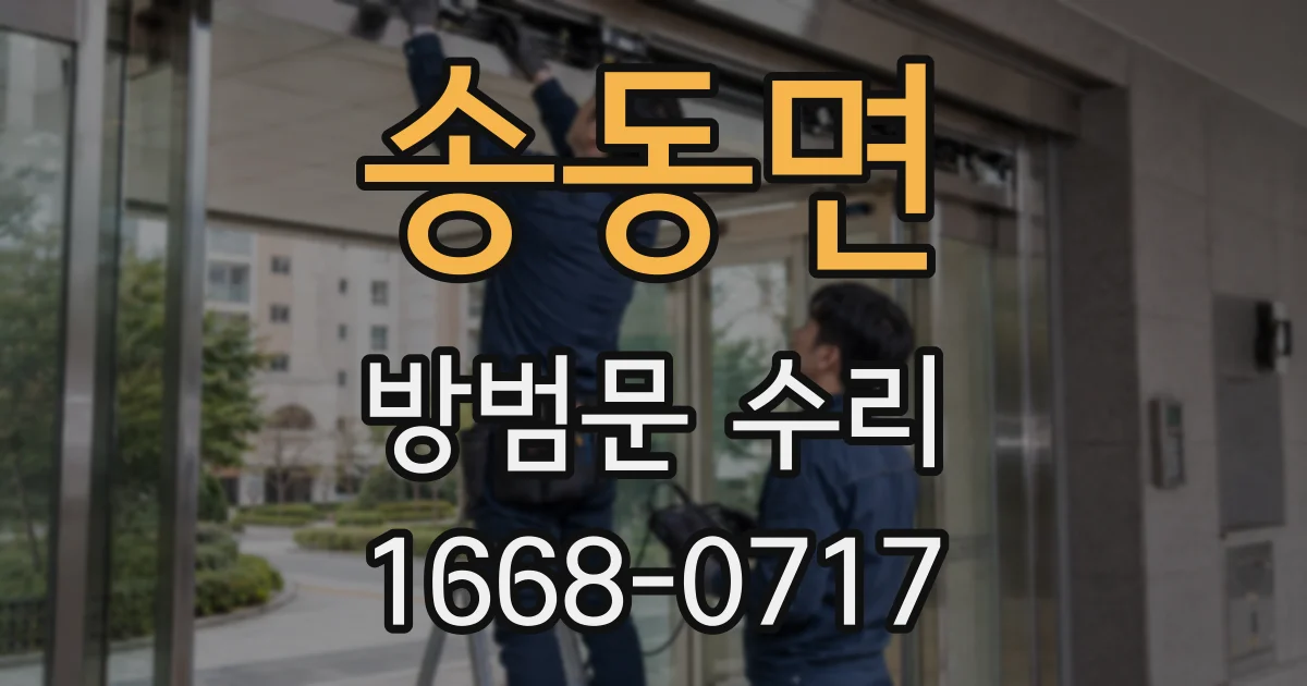 송동면 방범문 수리