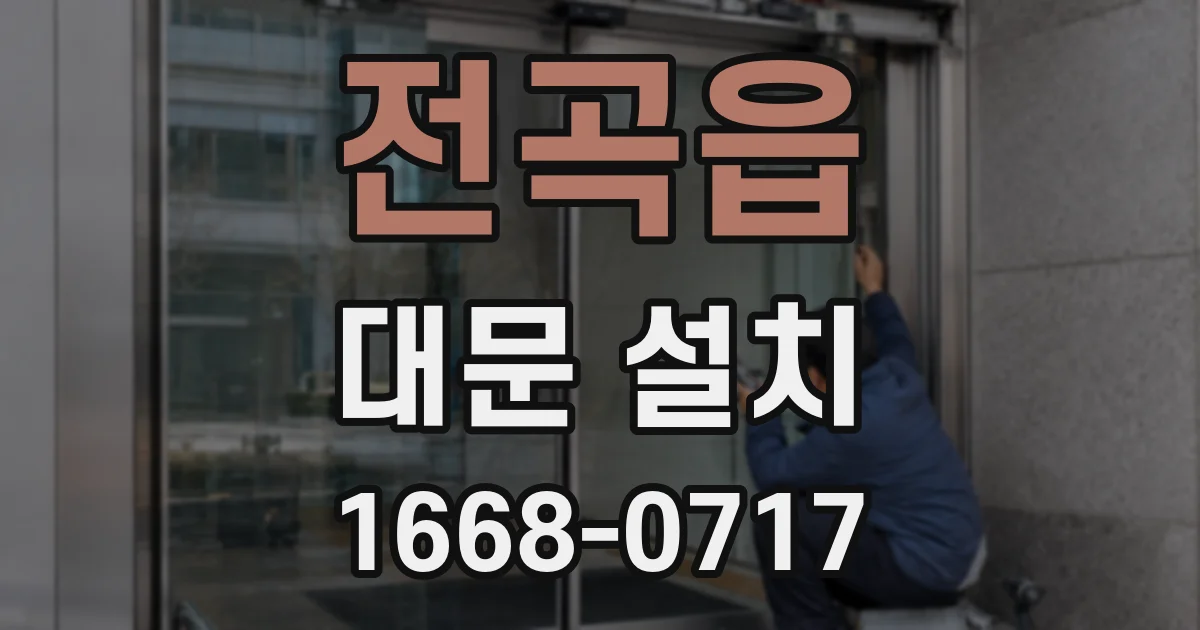 전곡읍 대문 설치