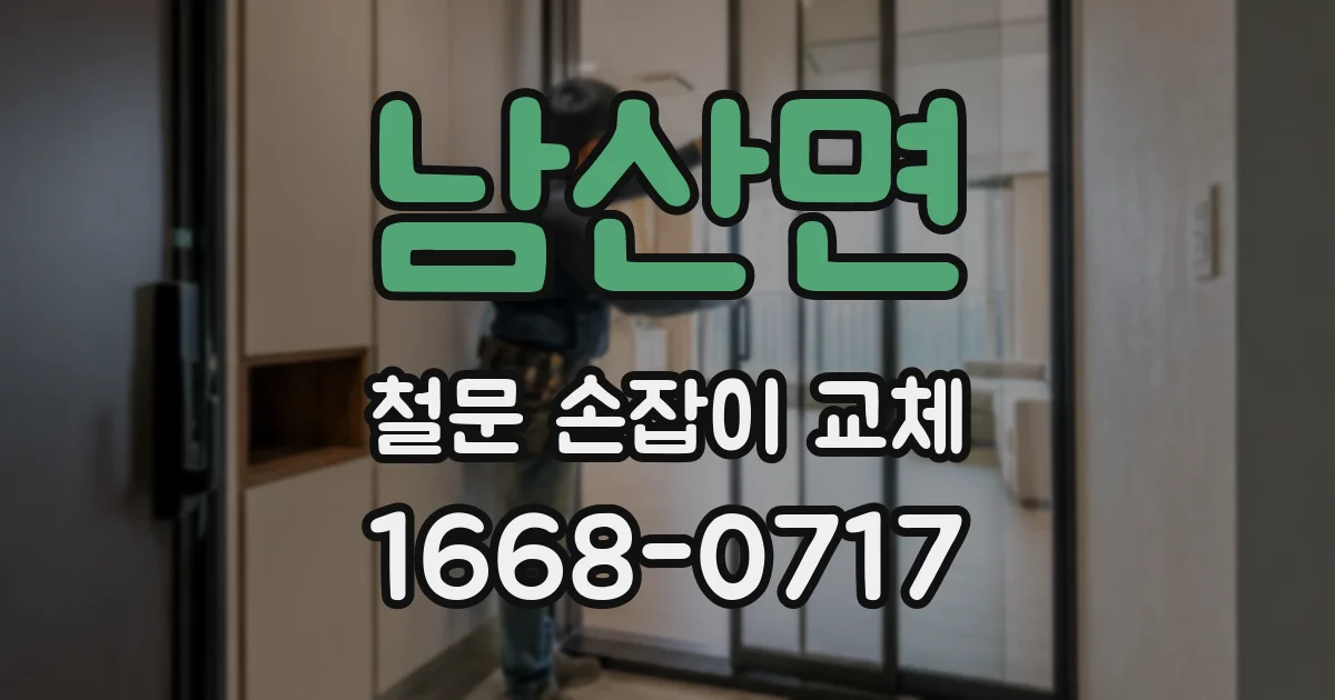 남산면 철문 손잡이 교체