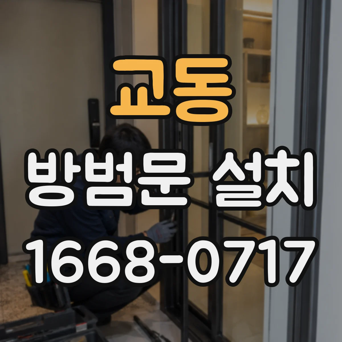 교동 방범문 설치