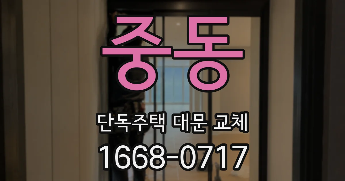 중동 단독주택 대문 교체