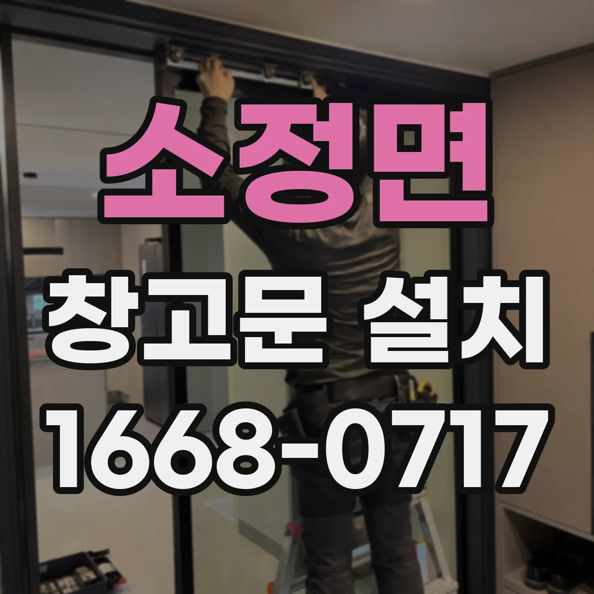 소정면 창고문 설치