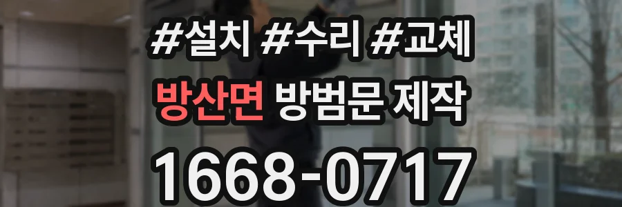 방산면 방범문 제작