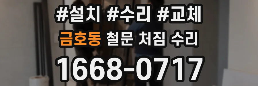금호동 철문 처짐 수리