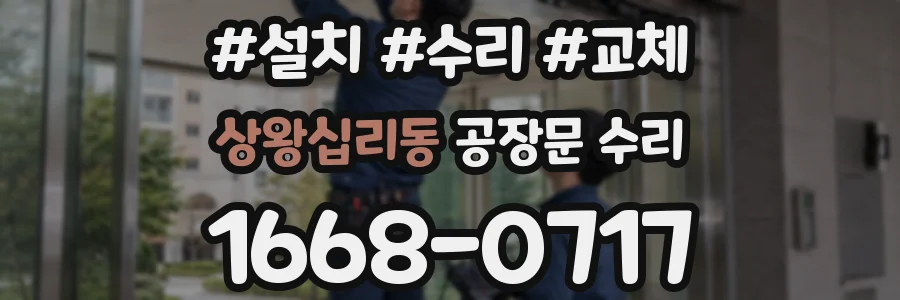 상왕십리동 공장문 수리