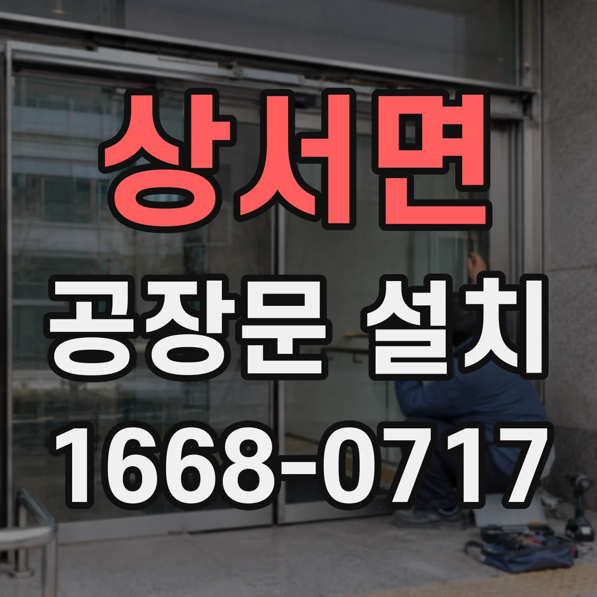 상서면 공장문 설치