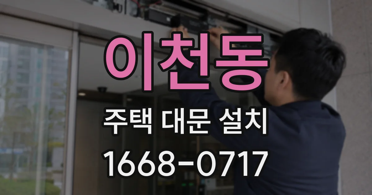 이천동 주택 대문 설치