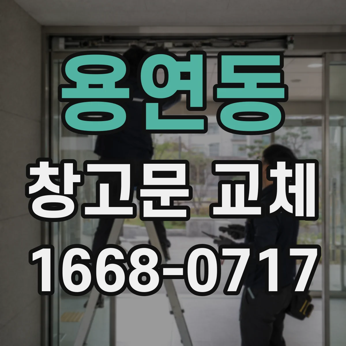 용연동 창고문 교체