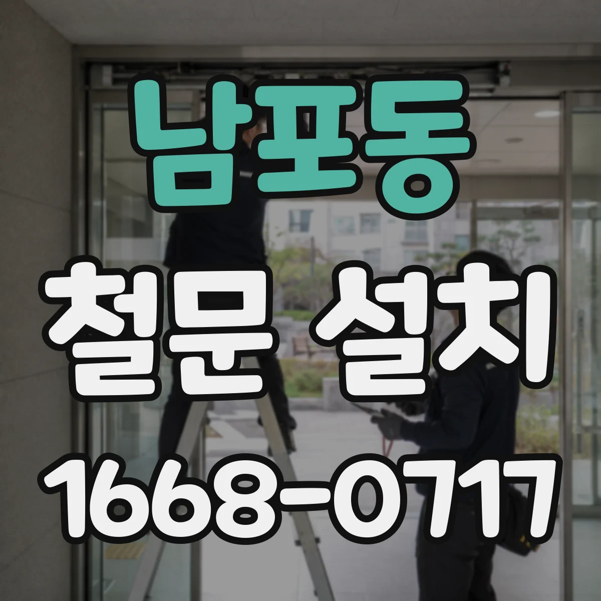 남포동 철문 설치