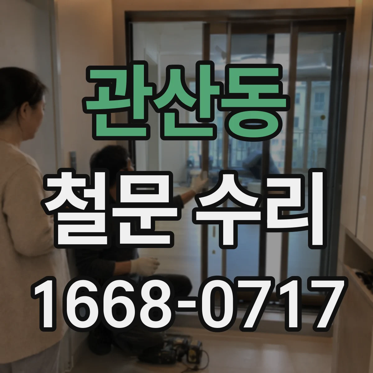 관산동 철문 수리