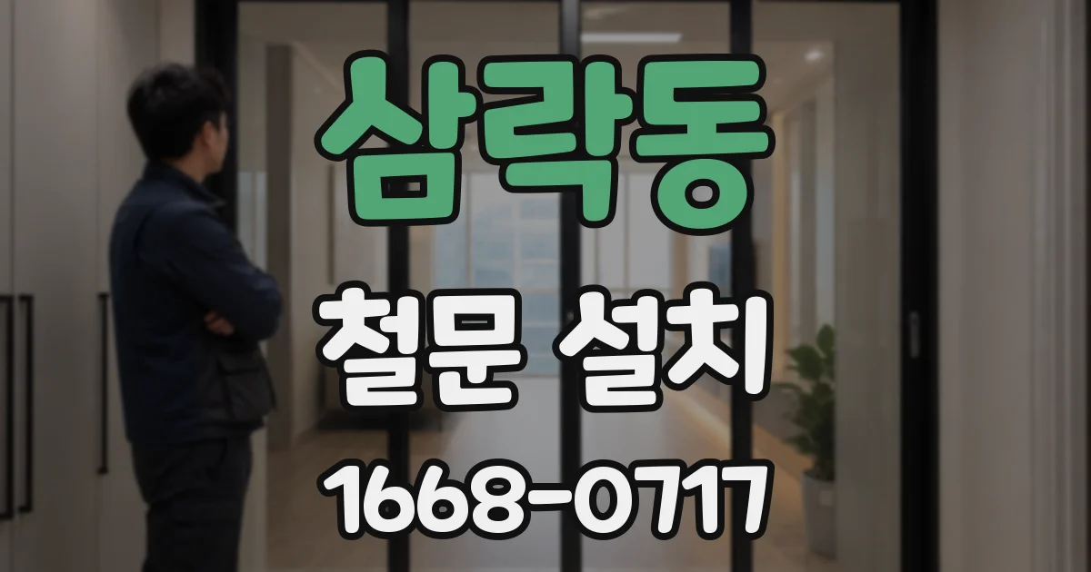 삼락동 철문 설치