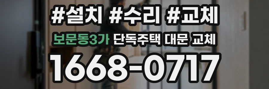 보문동3가 단독주택 대문 교체