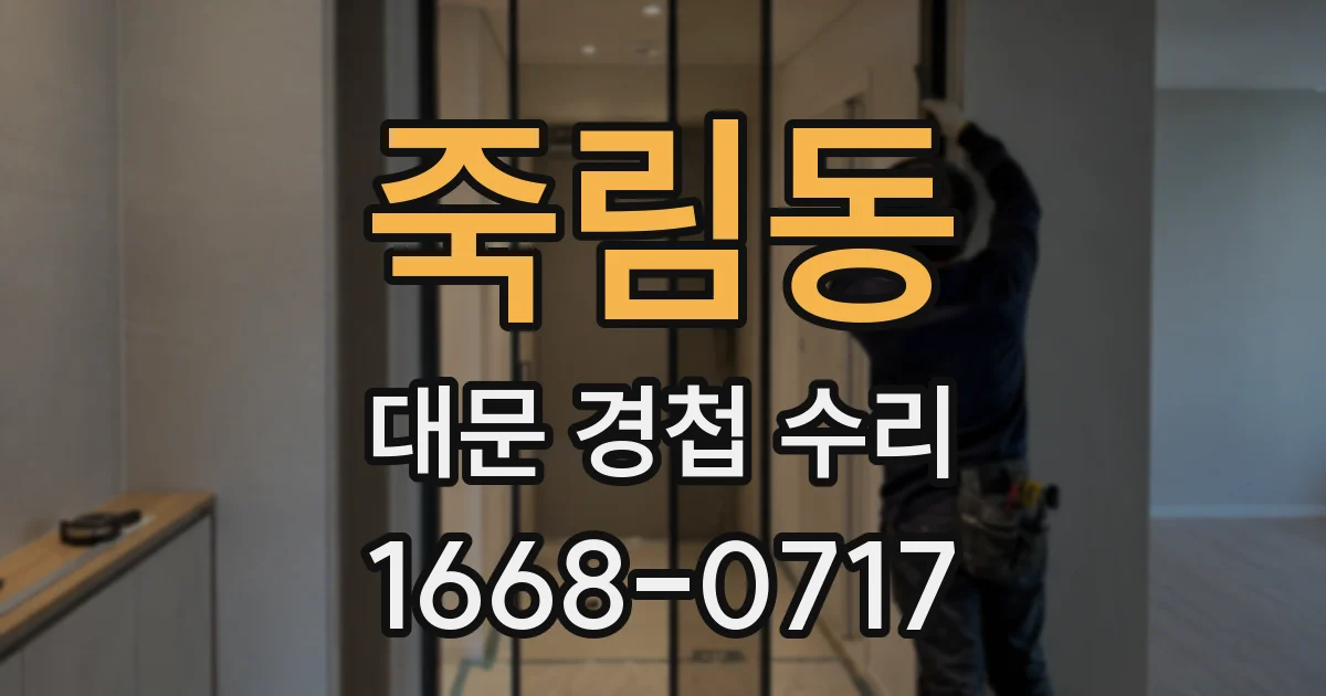 죽림동 대문 경첩 수리