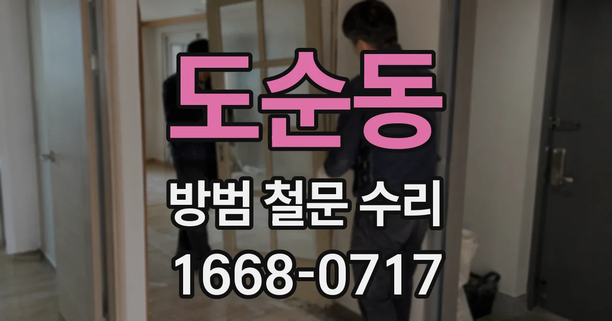도순동 방범 철문 수리