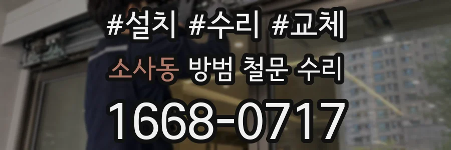 소사동 방범 철문 수리