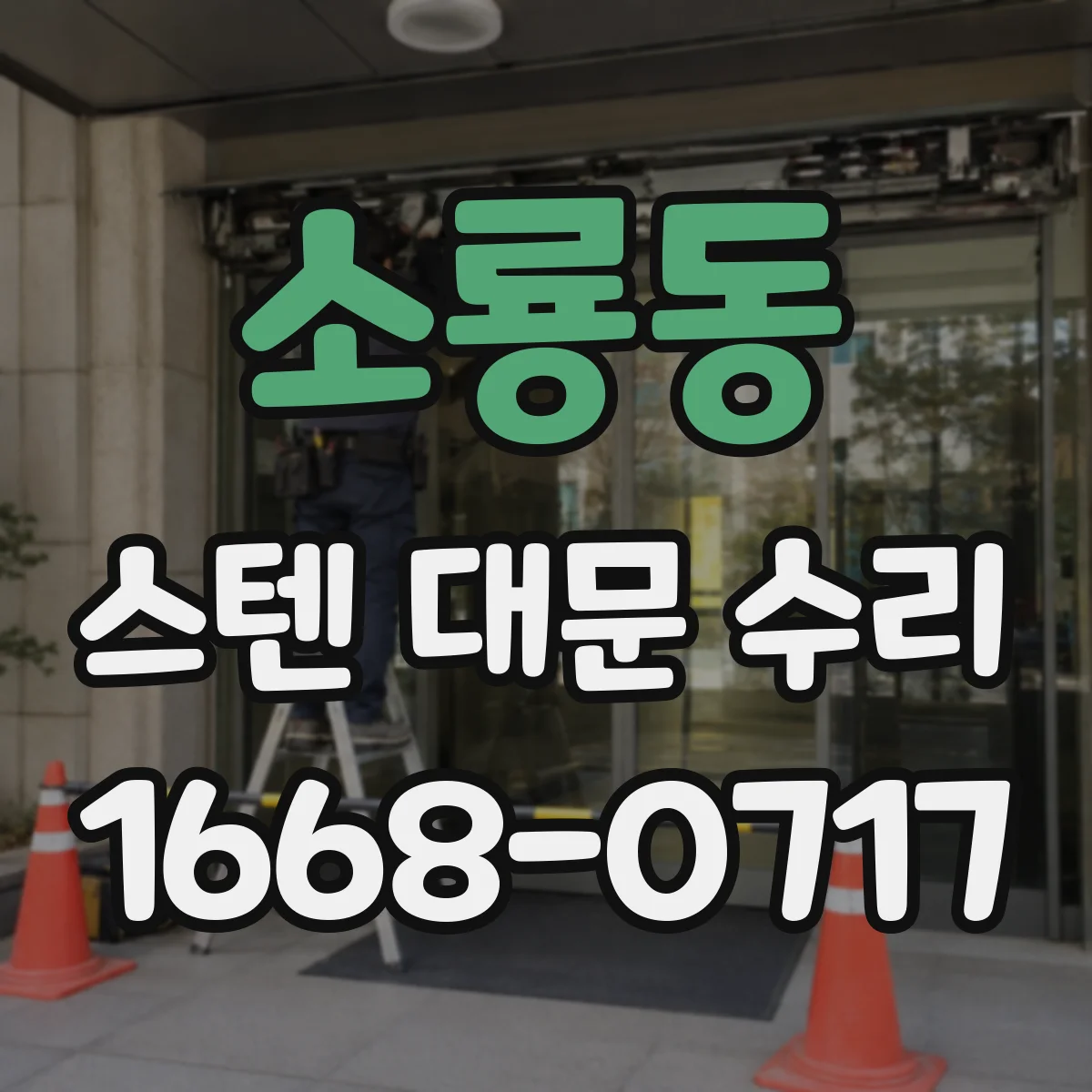 소룡동 스텐 대문 수리