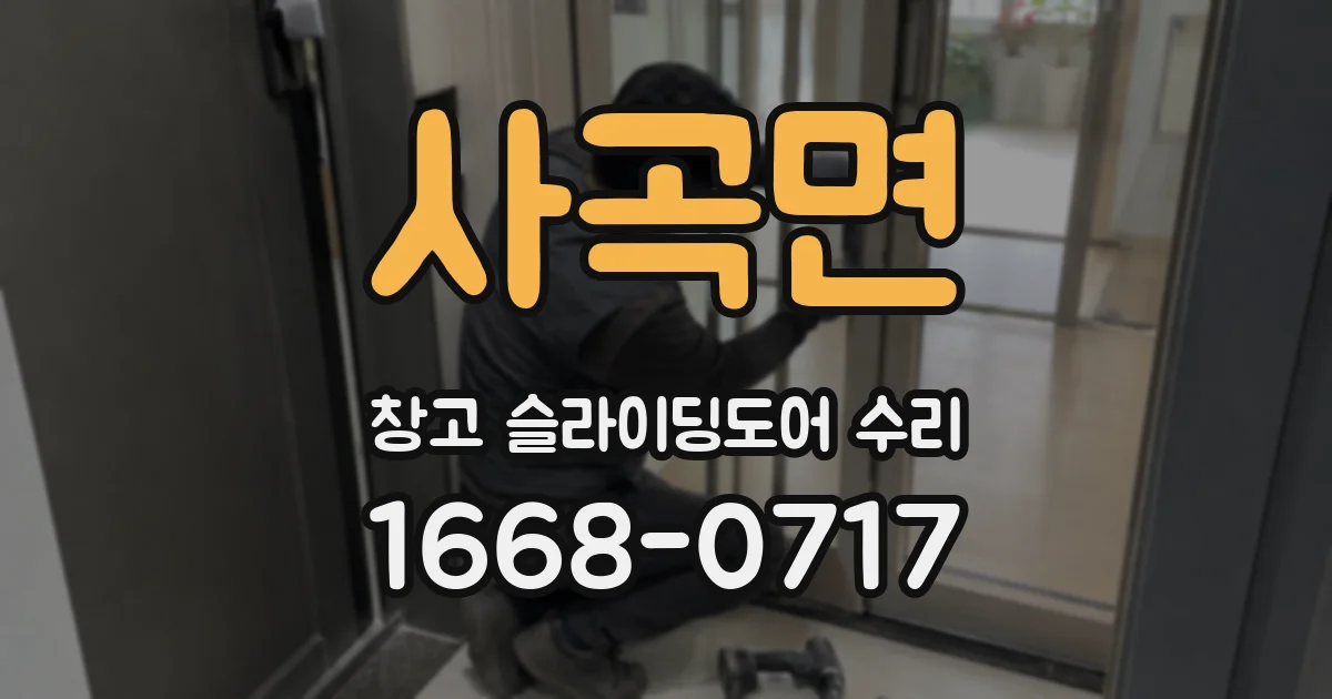 사곡면 창고 슬라이딩도어 수리