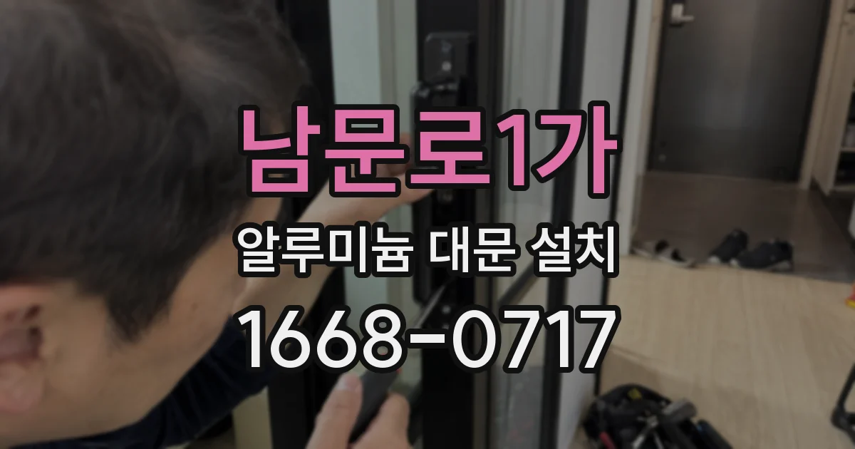 남문로1가 알루미늄 대문 설치