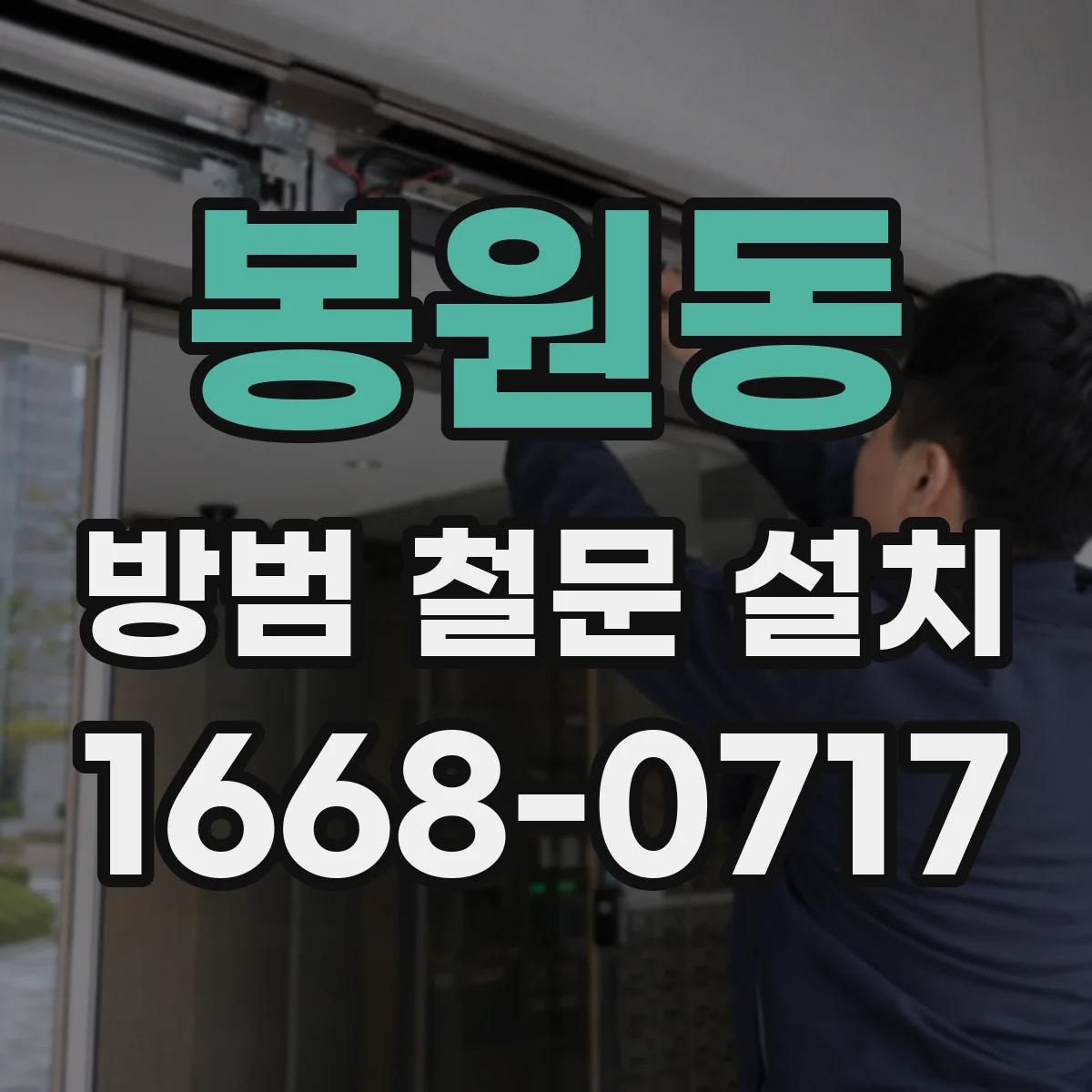 봉원동 방범 철문 설치