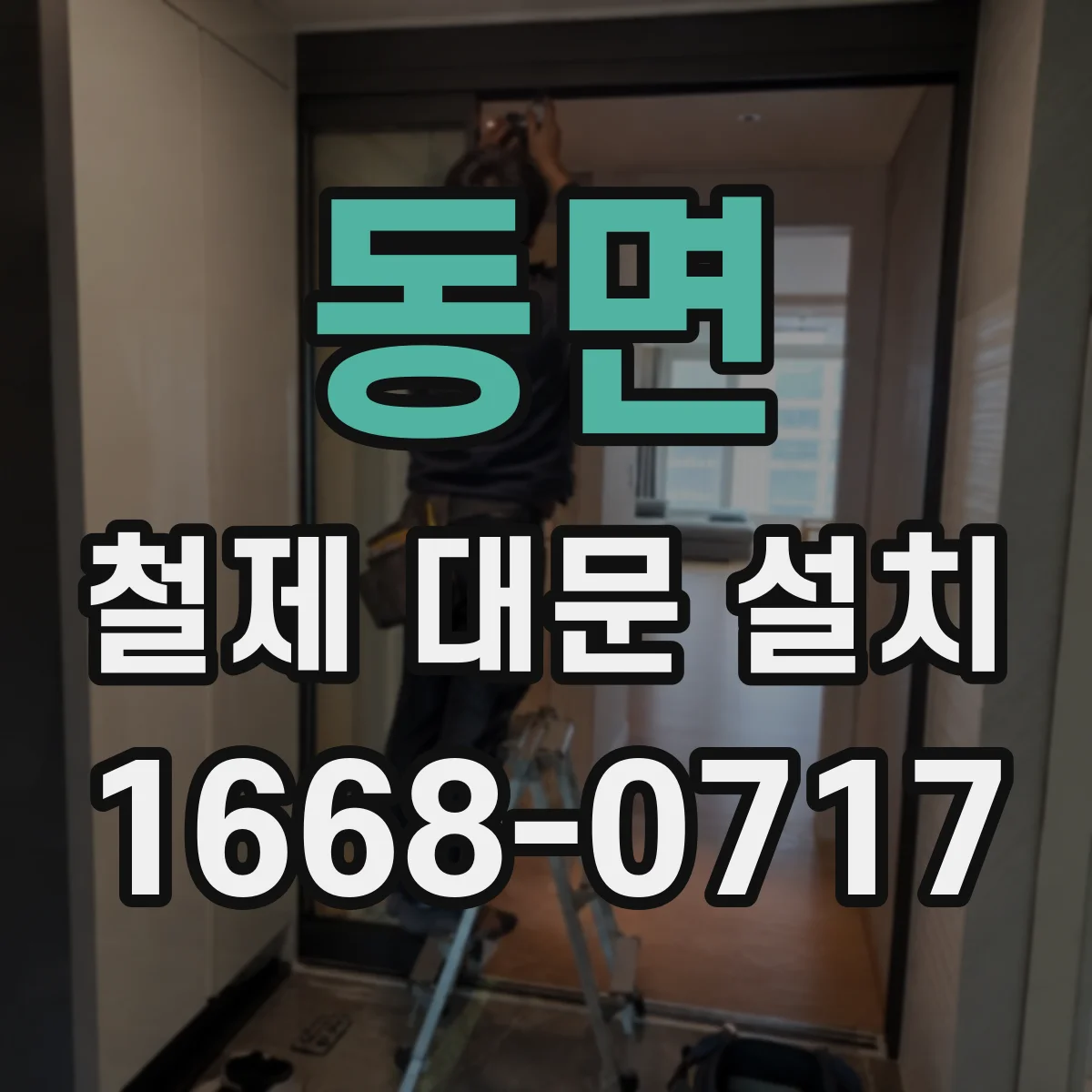 동면 철제 대문 설치