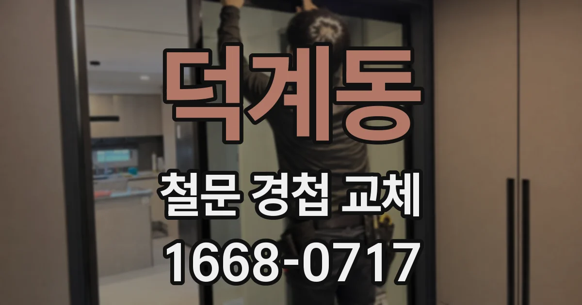 덕계동 철문 경첩 교체