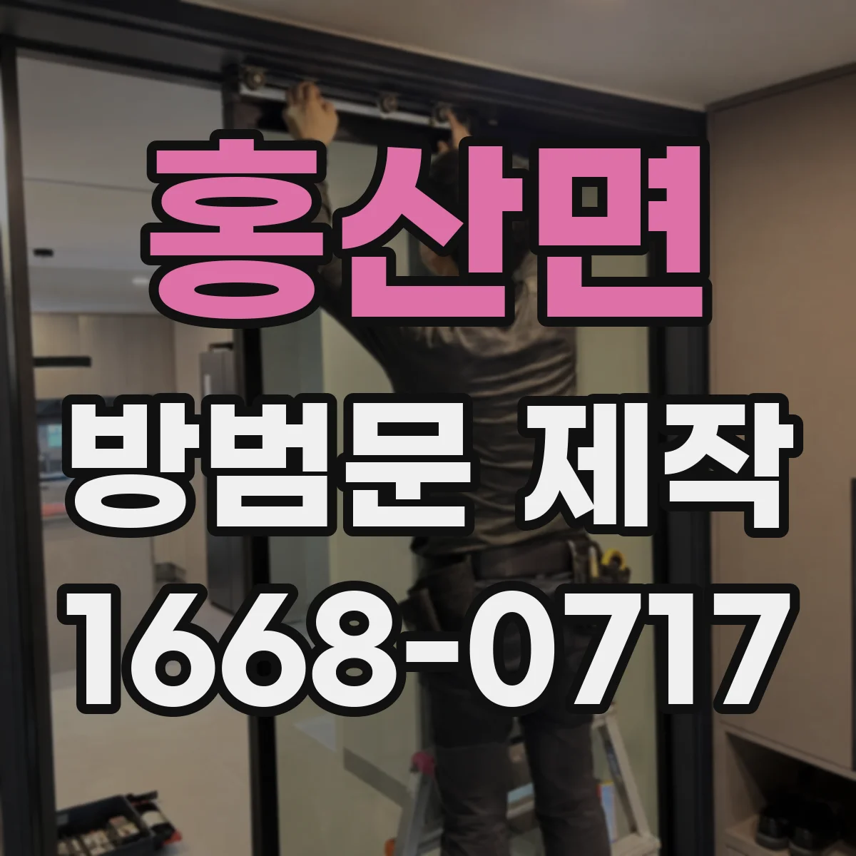 홍산면 방범문 제작