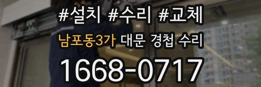 남포동3가 대문 경첩 수리