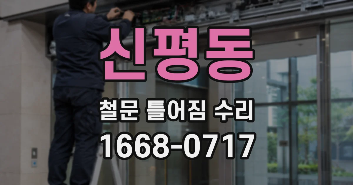 신평동 철문 틀어짐 수리